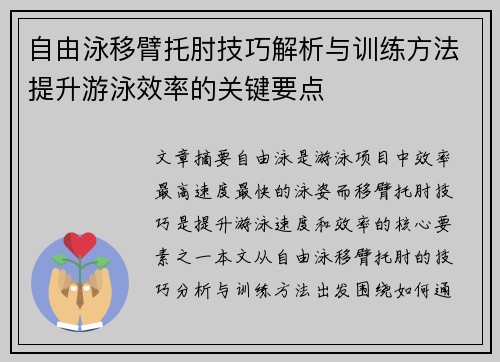 自由泳移臂托肘技巧解析与训练方法提升游泳效率的关键要点