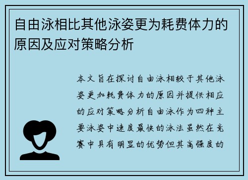 自由泳相比其他泳姿更为耗费体力的原因及应对策略分析