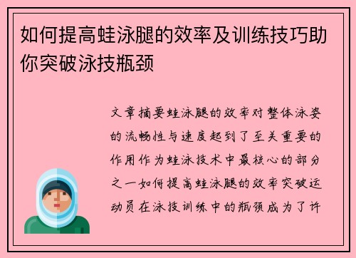 如何提高蛙泳腿的效率及训练技巧助你突破泳技瓶颈