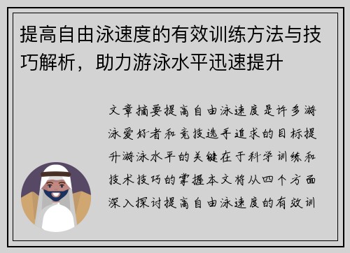 提高自由泳速度的有效训练方法与技巧解析，助力游泳水平迅速提升