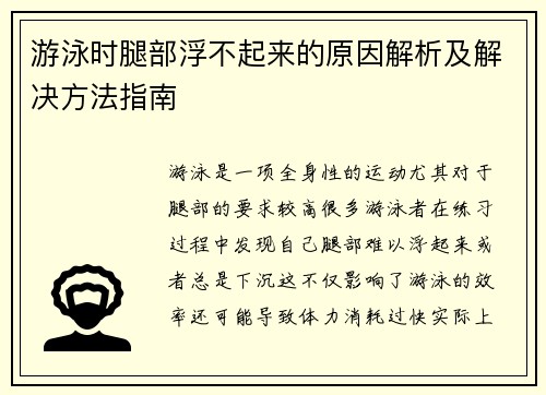 游泳时腿部浮不起来的原因解析及解决方法指南