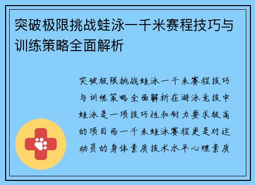 突破极限挑战蛙泳一千米赛程技巧与训练策略全面解析